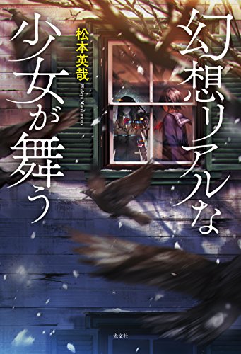 松本英哉:幻想リアルな少女が舞う
