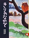 きりのなかで　あらしのよるに (4)　ちいさな絵童話 りとる
