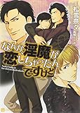 なんか、淫魔が恋しちゃったんですけど (二見書房 シャレード文庫)