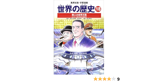 学習漫画 世界の歴史 18 第二次世界大戦 ヒトラーと戦う民主主義国家 郡山 誉世夫 相良 匡俊 本 通販 Amazon