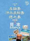 島旅 03 与論島 沖永良部島 徳之島（奄美群島2）【見本】 (地球の歩き方JAPAN)