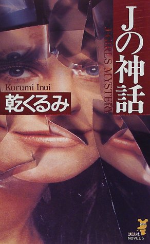 Jの神話 (講談社ノベルス)