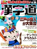 漢字道 2023年4月号