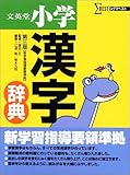 文英堂小学漢字辞典 (シグマベスト)
