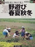 野遊び春夏秋冬 (アウトドアのすべてがわかる Outdoor A to Z)
