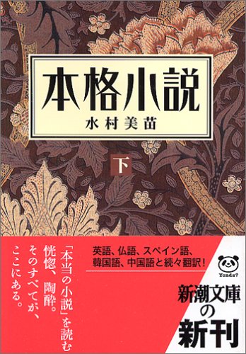 本格小説〈下〉 (新潮文庫)
