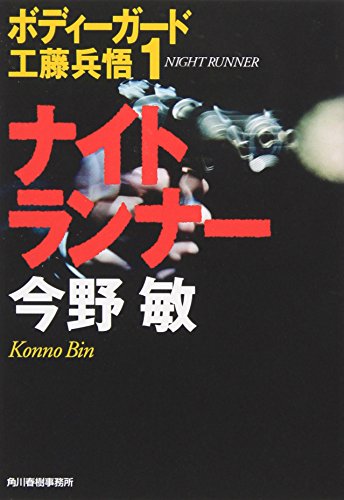 今野敏:ナイトランナー―ボディーガード工藤兵悟〈1〉 (ハルキ文庫)