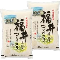 Amazon.co.jp: コシヒカリ 令和7年産 福井産コシヒカリ 10kg (5kg×2袋 