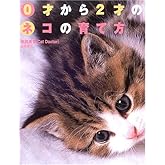 0才から2才のネコの育て方