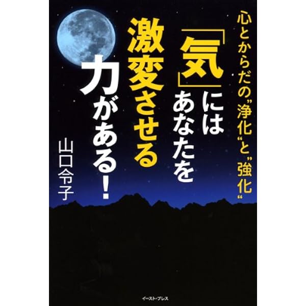 山口令子の「気」には無限の力がある! (知的生きかた文庫 や 10-1