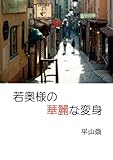 若奥様の華麗な変身