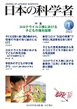 日本の科学者2022年1月号 Vol.57