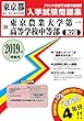 東京農業大学第一高等学校中等部 (第2回)過去入学試験問題集2019年春受験用 (実物に近いリアルな紙面のプリント形式過去問) (東京都中学校過去入試問題集)
