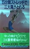 5分間ストレッチで三大痛がとれる (トクマブックス 438)
