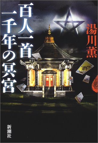 湯川薫:百人一首 一千年の冥宮 (新潮ミステリー倶楽部)