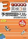 【CD付】7日間完成 英検3級予想問題ドリル 新試験対応版 (旺文社英検書)