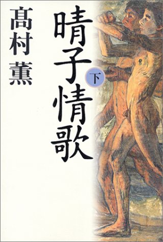高村薫:晴子情歌 下