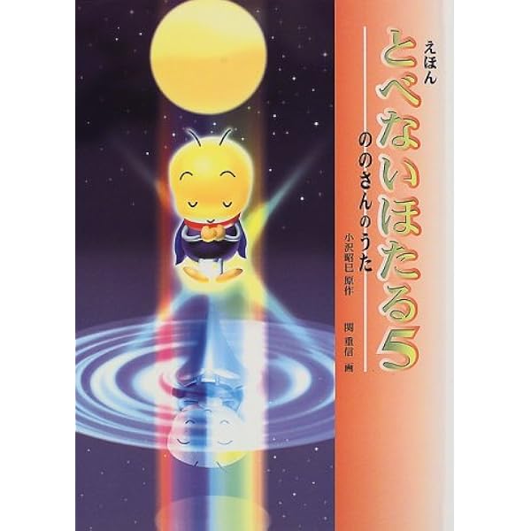 えほん とべないほたる〈3〉つきみそうのまつり | 小沢 昭巳, 関 重信