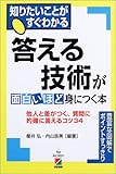 答える技術が面白いほど身につく本 (知りたいことがすぐわかる) by はるか