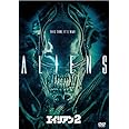エイリアン2 (完全版) [AmazonDVDコレクション]