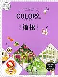 カラープラス 箱根 (COLOR PLUS)
