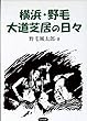 横浜・野毛大道芝居の日々