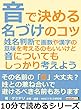 音で決める名づけのコツ。姓名判断で画数や漢字の意味を考えるのもいいけど、音についても、しっかり考えよう。10分で読めるシリーズ