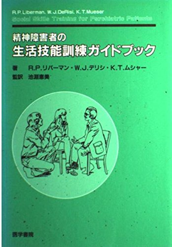 精神障害者の生活技能訓練ガイドブック