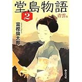 堂島物語（２）　青雲篇 (中公文庫 と 26-14)