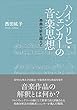 ハインリヒ・シェンカーの音楽思想 ─楽曲分析を超えて─