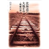 北海道の大地をゆく―廃線の旅