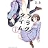 さと「フラグタイム(1)」