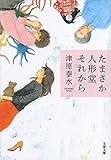 たまさか人形堂それから (文春文庫)
