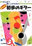 はじめて弾く人のための 早わかり初歩のギター 新堀ギター音楽院編