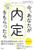 書評 今、あなたが内定をもらったら by 天翔龍・新山（Tenshouryu・Shinzan）