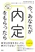 今、あなたが内定をもらったら 今、あなたが内定をもらったら