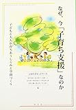 なぜ、今「子育ち支援」なのか: 子どもと大人が育ちあうしくみと空間づくり