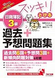 スッキリとける 日商簿記3級 過去+予想問題集 2018年度 (スッキリわかるシリーズ)