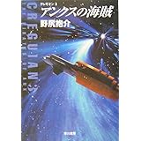 アンクスの海賊 クレギオン (3)