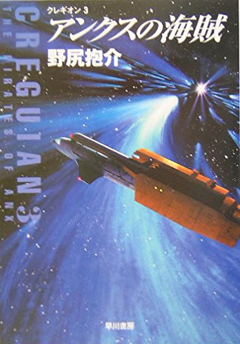 野尻抱介:アンクスの海賊 クレギオン (3)
