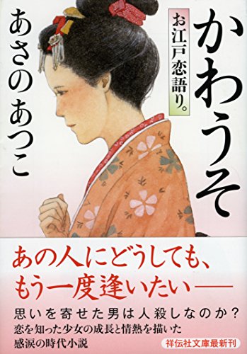あさのあつこ:かわうそ お江戸恋語り。 (祥伝社文庫)