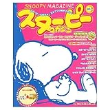 スヌーピーマガジン Vol.3 (げんきMOOK)