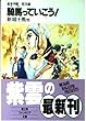 騎馬っていこう!―蓬莱学園 部活編 (富士見ファンタジア文庫)