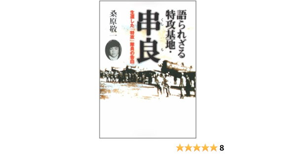 生還した 特攻 隊員の告白 語られざる特攻基地 串良 文春文庫 桑原 敬一 本 通販 Amazon