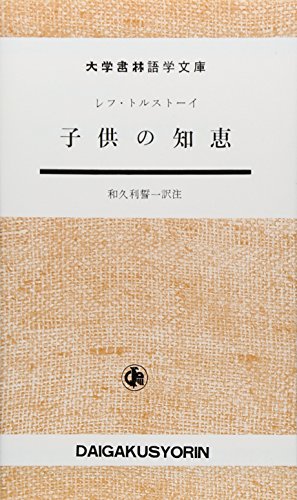 子供の知恵 (大学書林語学文庫 1505) 子供の知恵 (大学書林語学文庫 1505)