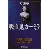 吸血鬼カーミラ (創元推理文庫 506-1)