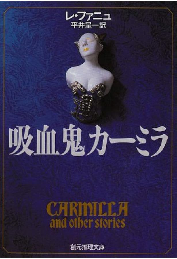 ドラキュラの客 | ブラム ストーカー, Stoker,Bram, 千穂, 桂 |本