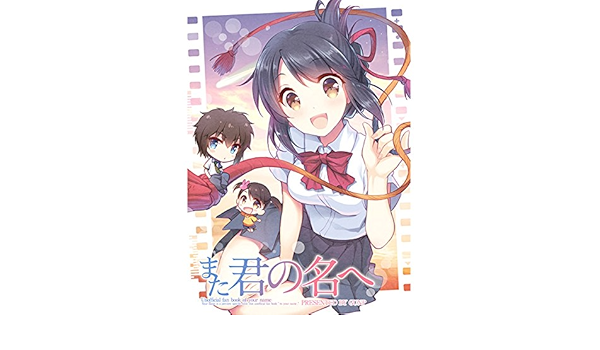 Amazon Co Jp 5p また君の名へ Gunp Ljlj コミケ91 C91 君の名は 宮水三葉 ホビー 通販