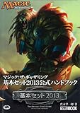マジック:ザ・ギャザリング 基本セット2013公式ハンドブック (ホビージャパンMOOK 454)