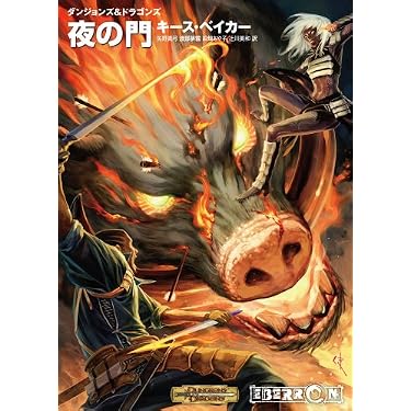 D&Dノベル 夜の門 (ドリーミング・ダーク第三部 完結編) (HJ文庫G キ 1